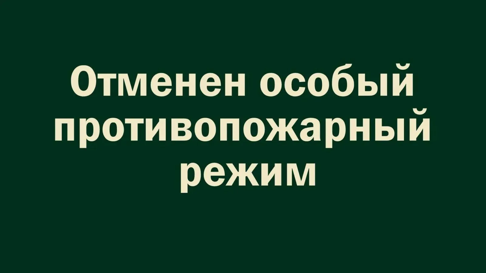 В Красноармейском районе отменен особый противопожарный режим. Постановление об этом по...