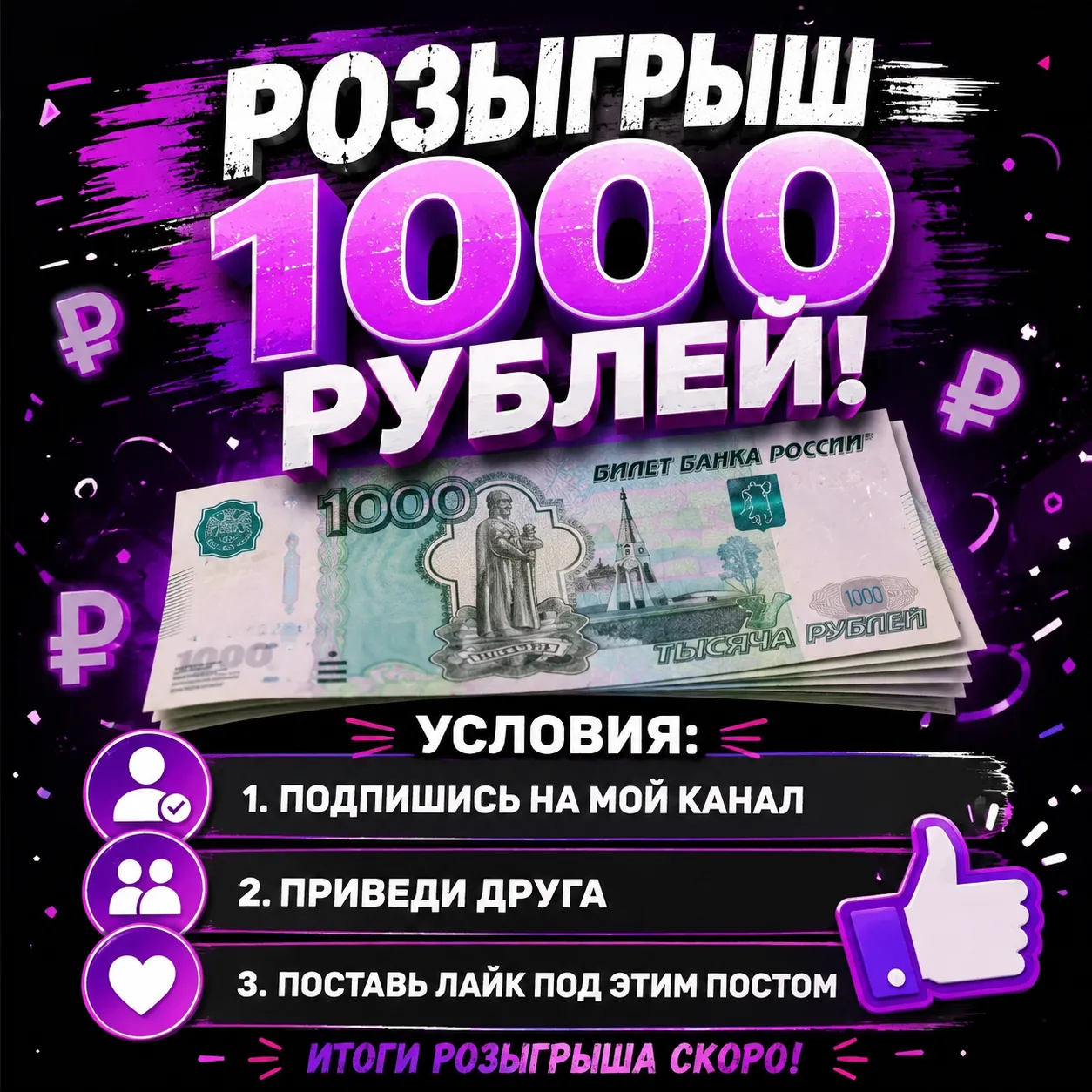 Розыгрыш 1000р.