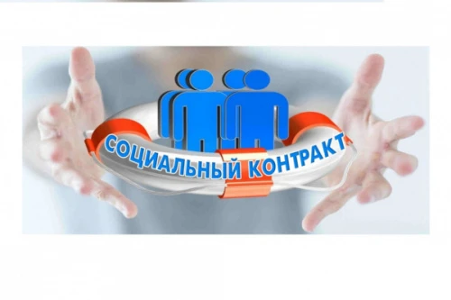 Социальный контракт на развитие и открытие собственного дела