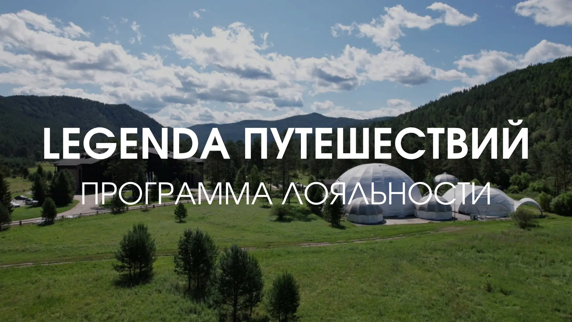 💙 Каждое путешествие оставляет впечатления. А программа лояльности «LEGENDA Путешествий» дополняет 