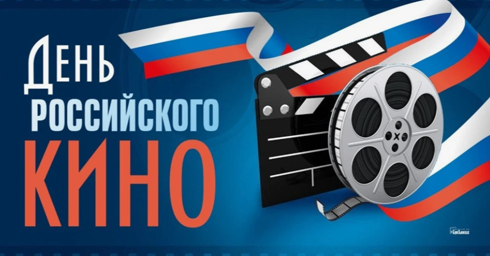 27 августа — День российского кино!