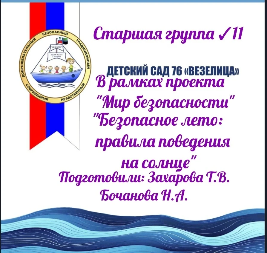Сегодня ребята группы ✓ 11 в беседе узнали, что жаркое, летнее солнышко бывает не только полезным, н