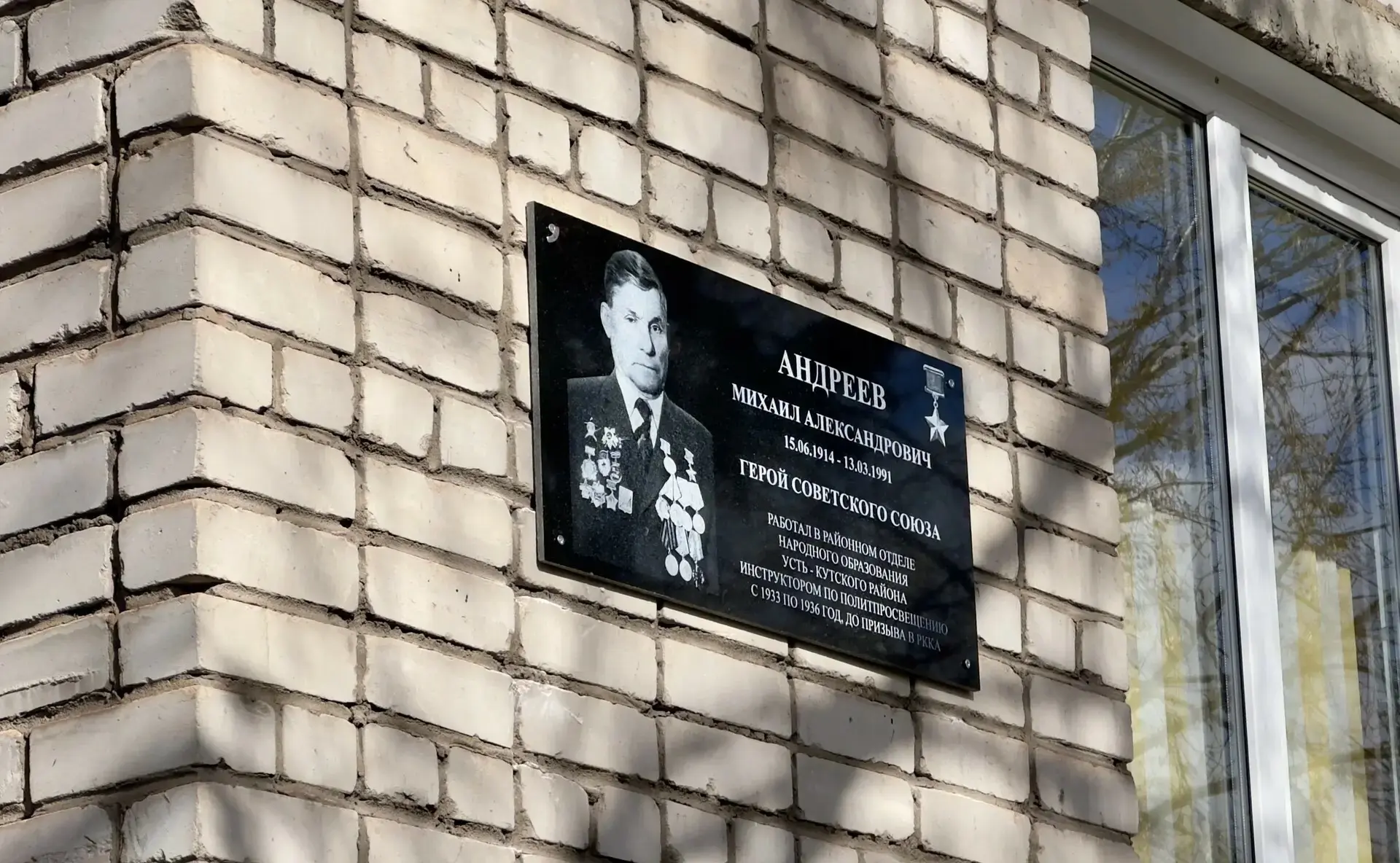 В Усть-Куте открыли мемориальную доску Герою Советского Союза Михаилу Андрееву