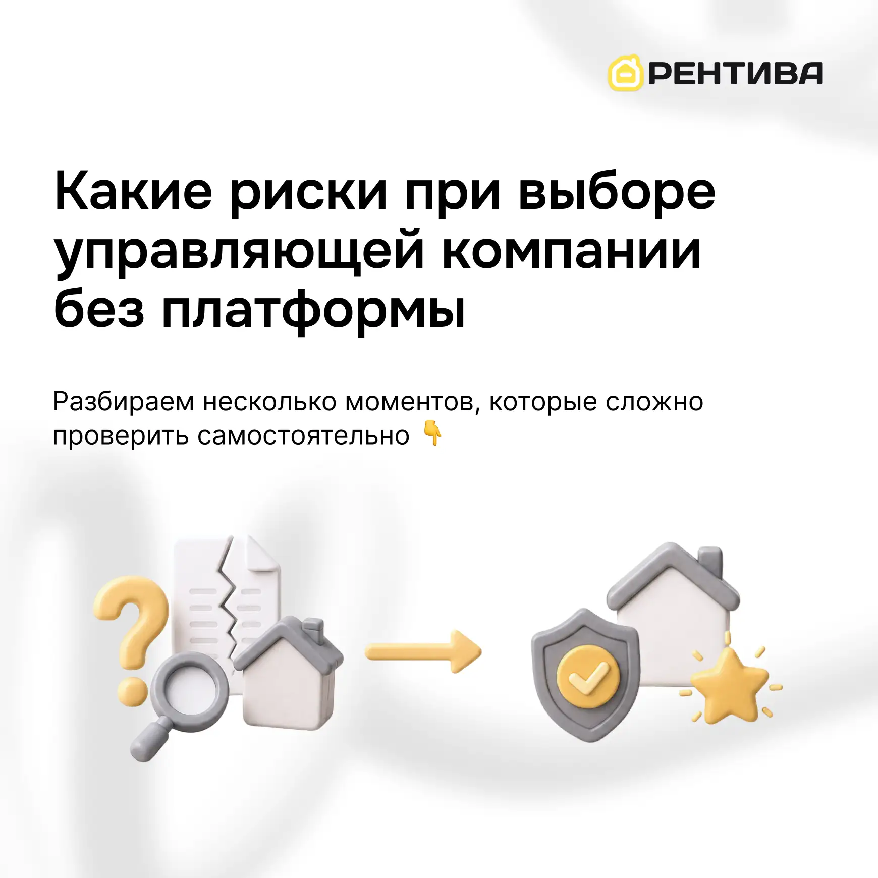 ⚖️ Какие риски при выборе управляющей компании без платформы

Когда собственник ищет УК самостоятель