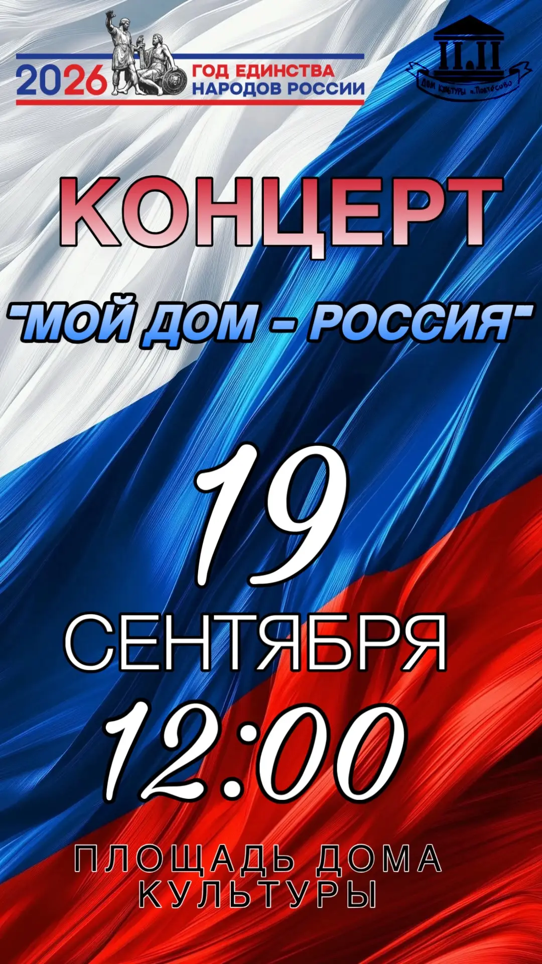 🇷🇺 Патриотический концерт «Мой дом — Россия»! 🇷🇺
