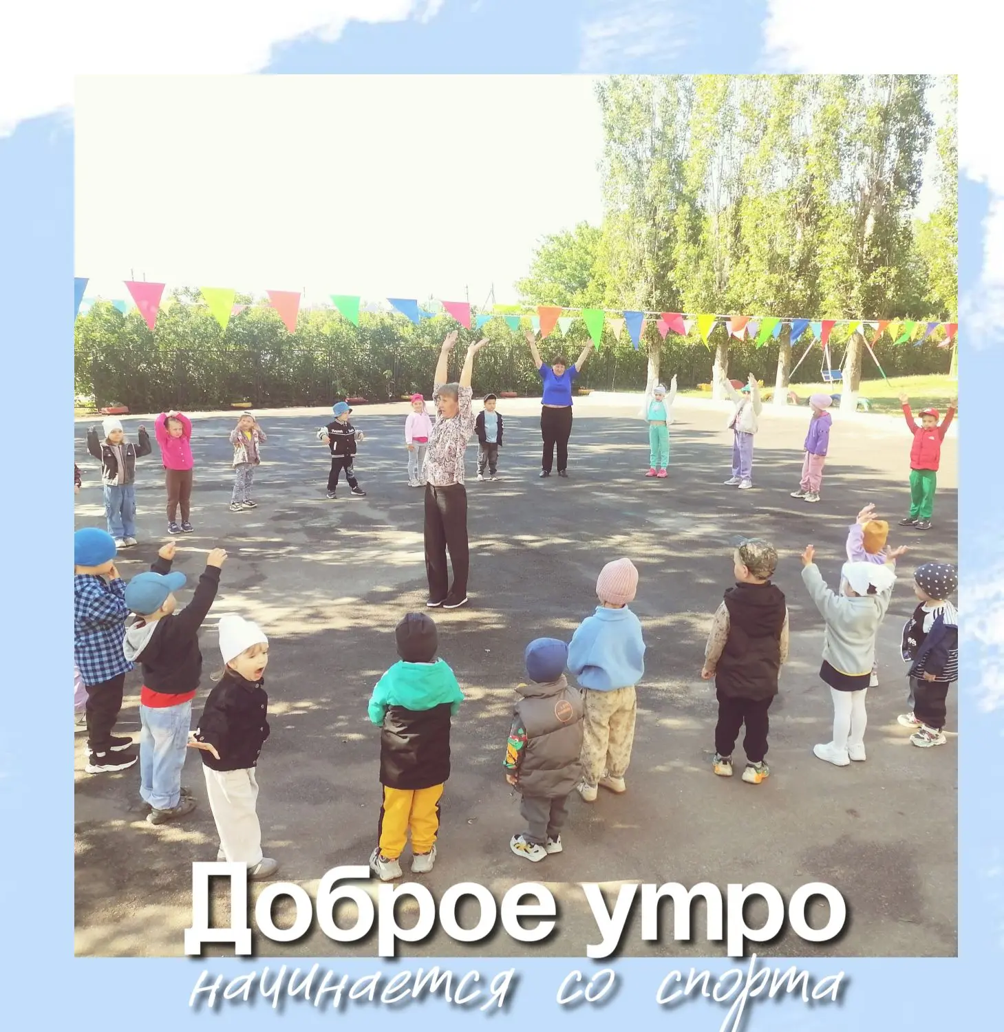 Утро всегда доброе и бодрое, когда начинается с утренней гимнастики под музыку!