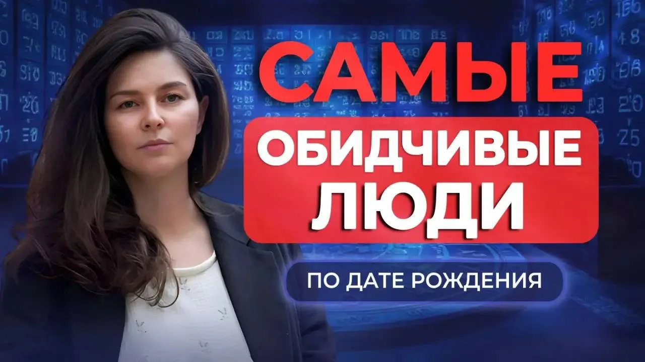 Друзья, встречайте новое видео 🎥

— Кто они — самые обидчивые люди по дате рождения?
— Почему один 