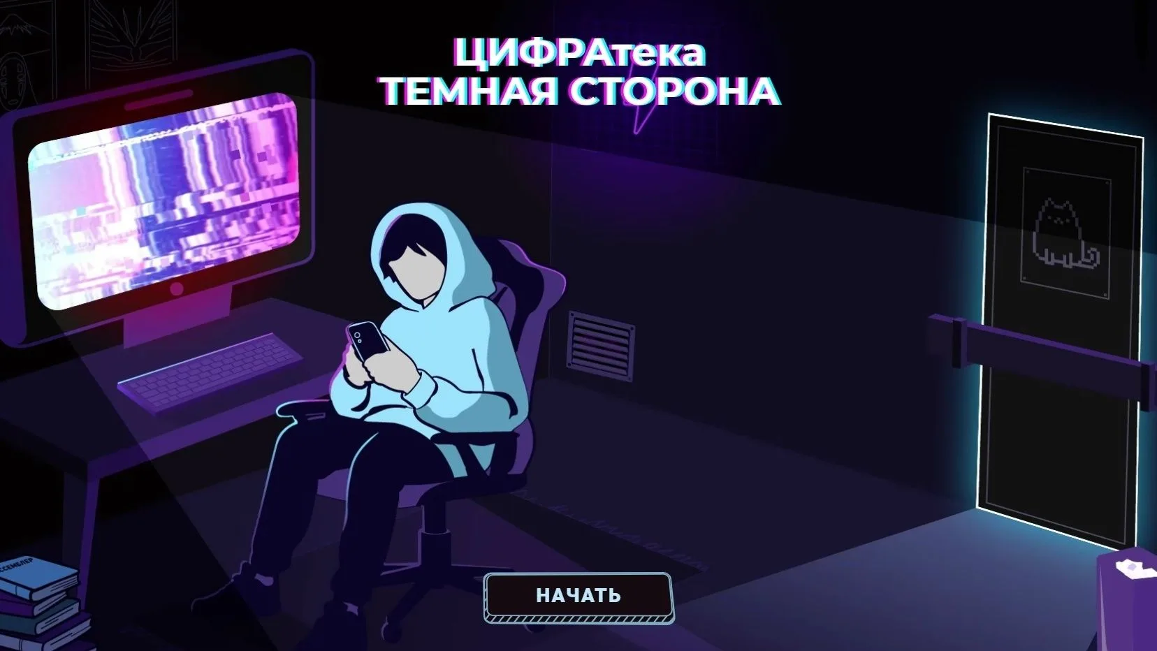 Сыграем в игру?