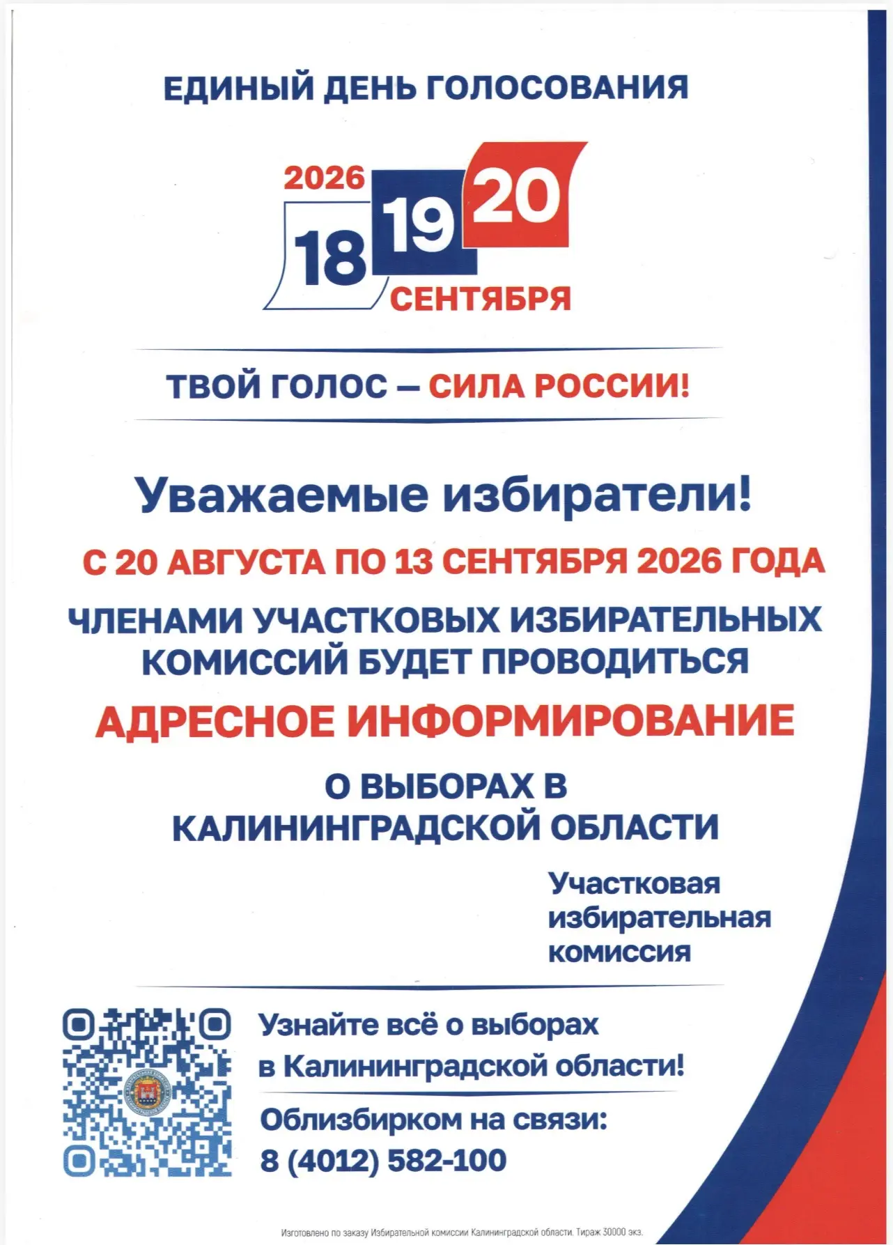 Уважаемые избиратели!