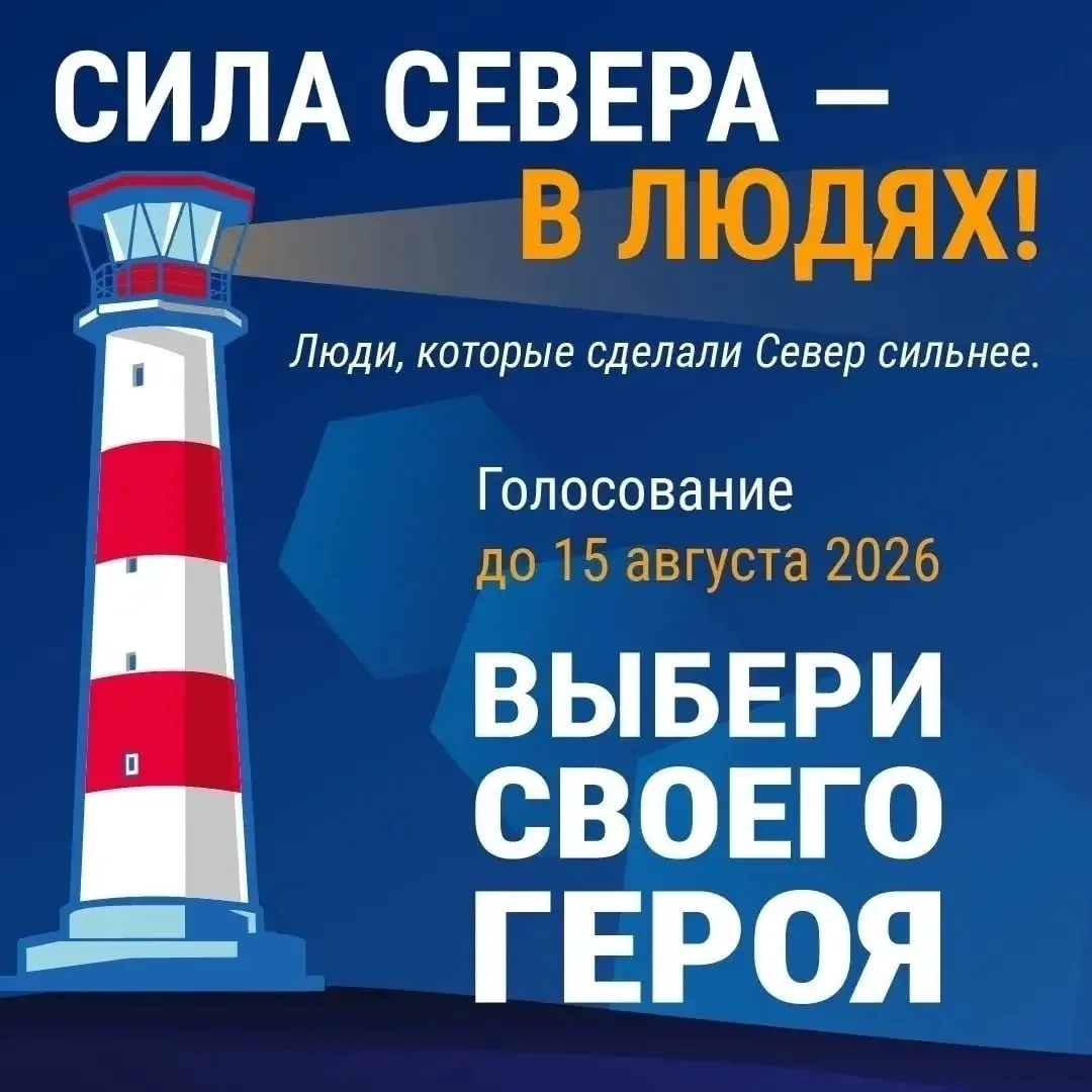 Сила Севера – в людях!
