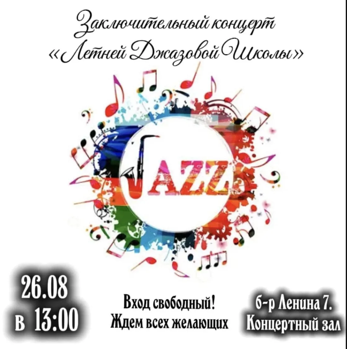 Ждём всех любителей джаза!
