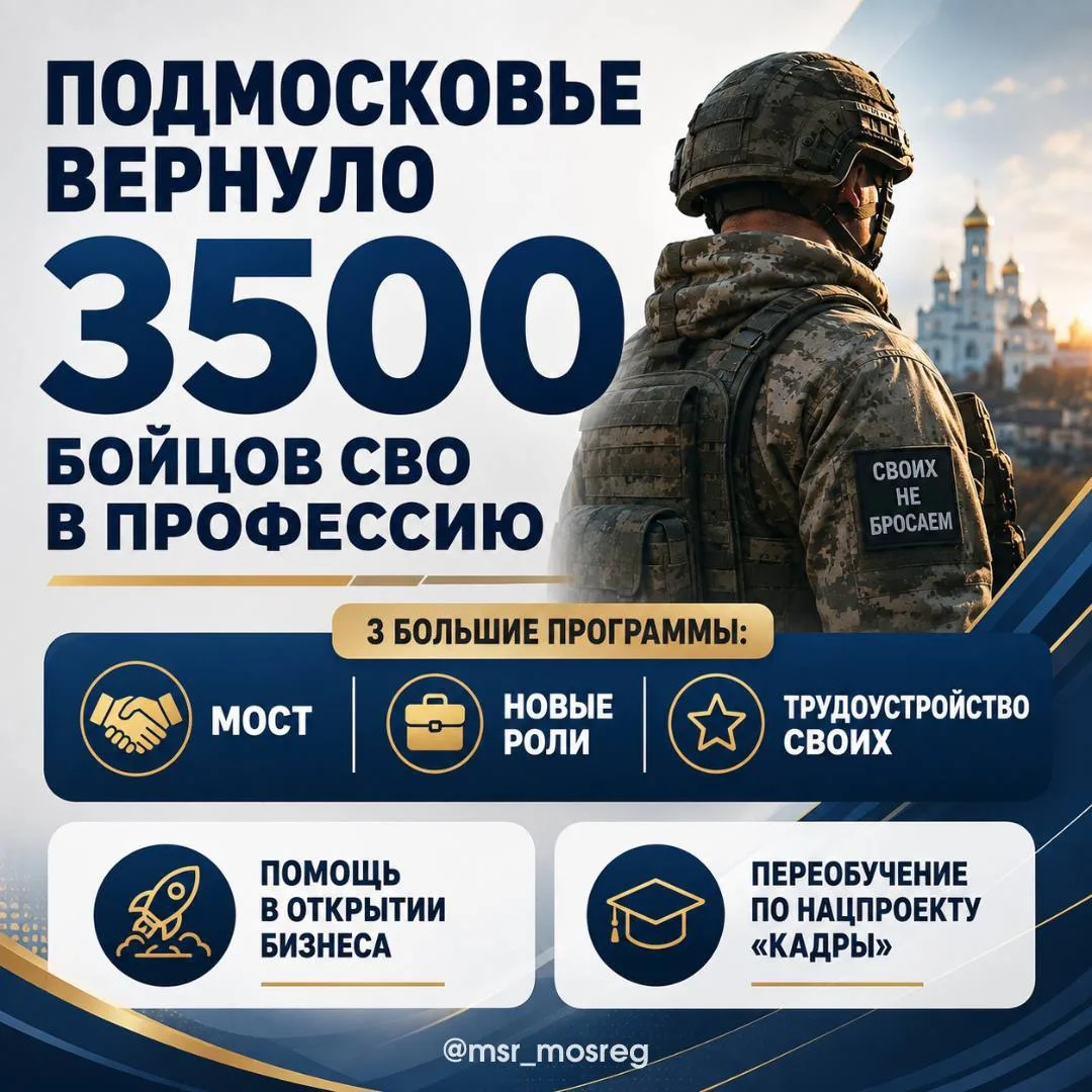 Подмосковье вернуло 3500 бойцов СВО в профессию