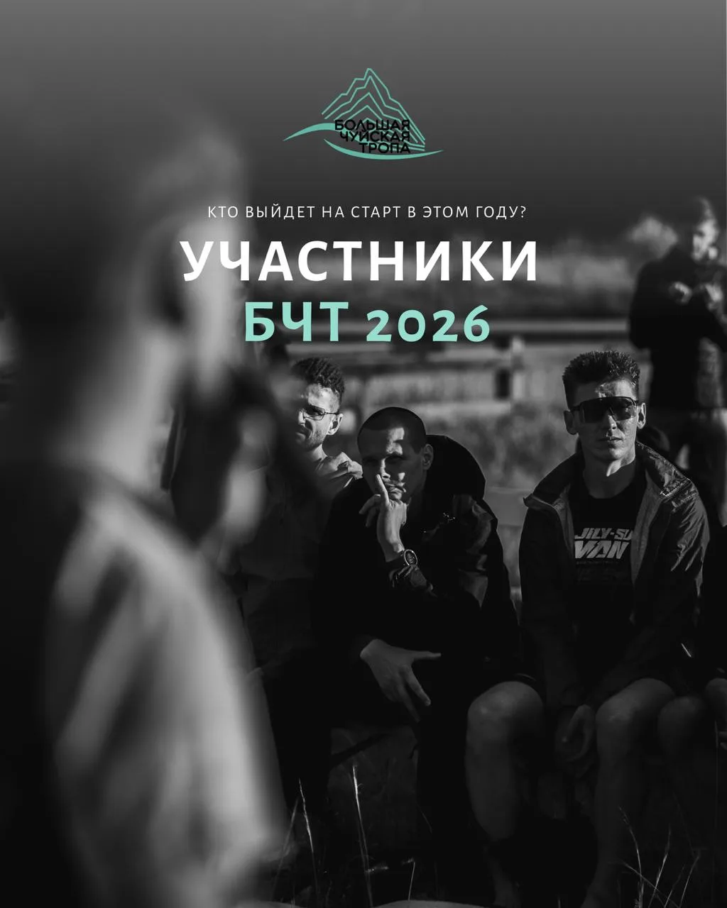 🏕 Кто же они, участники Большой Чуйской Тропы?