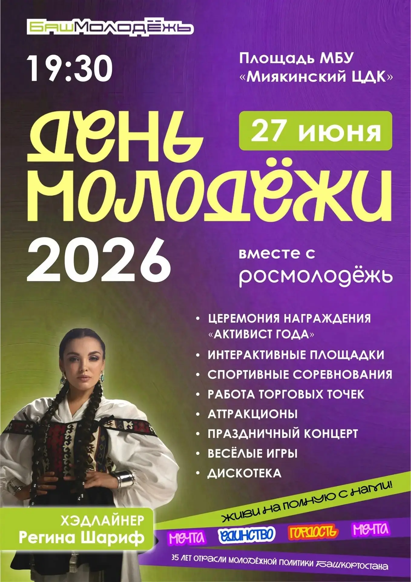 Приглашаем на празднование Дня молодёжи!
Уважаемые жители и гости нашего района!
Приглашаем вас прин