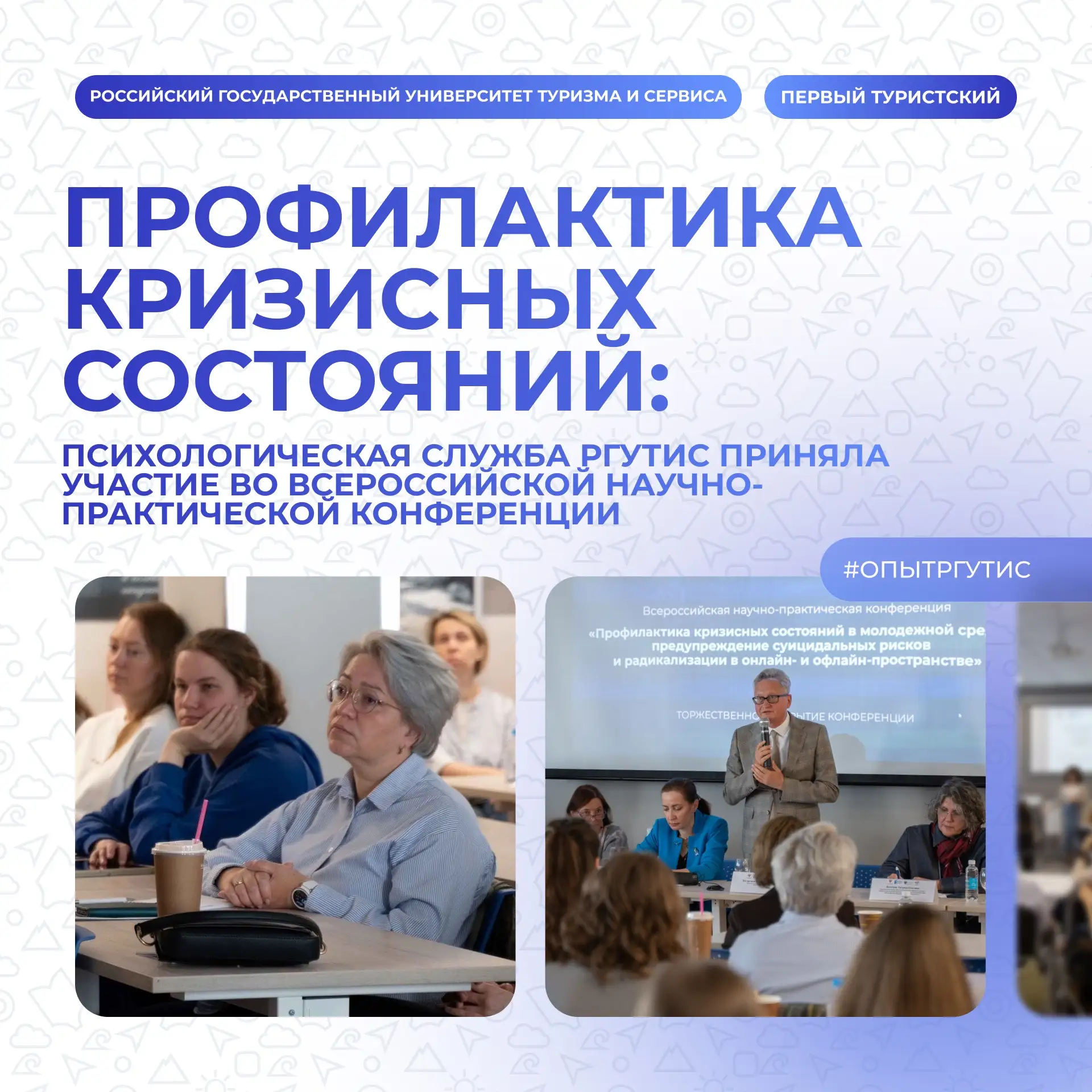 ⏩ Психологическая служба РГУТИС — на всероссийской конференции