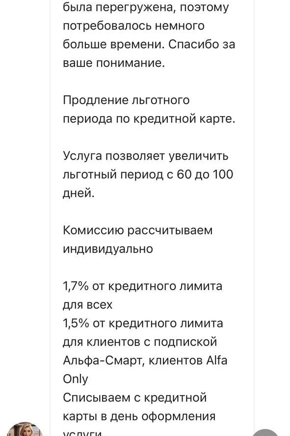 Альфа-Банк предлагает клиентам 100 дней льготного периода по кредитной карте, но в чате...