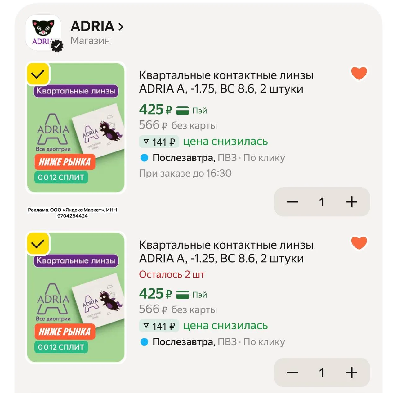 👁️ Квартальные контактные линзы ADRIA 2 штуки