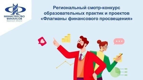 Региональный смотр-конкурс образовательных практик и проектов «Флагманы финансового про...