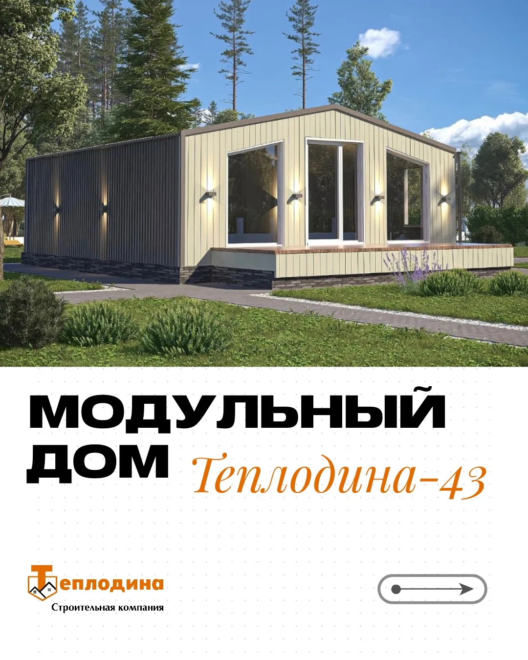 🌿МОДУЛЬНЫЙ ДОМ «ТЕПЛОДИНА-43»🌿