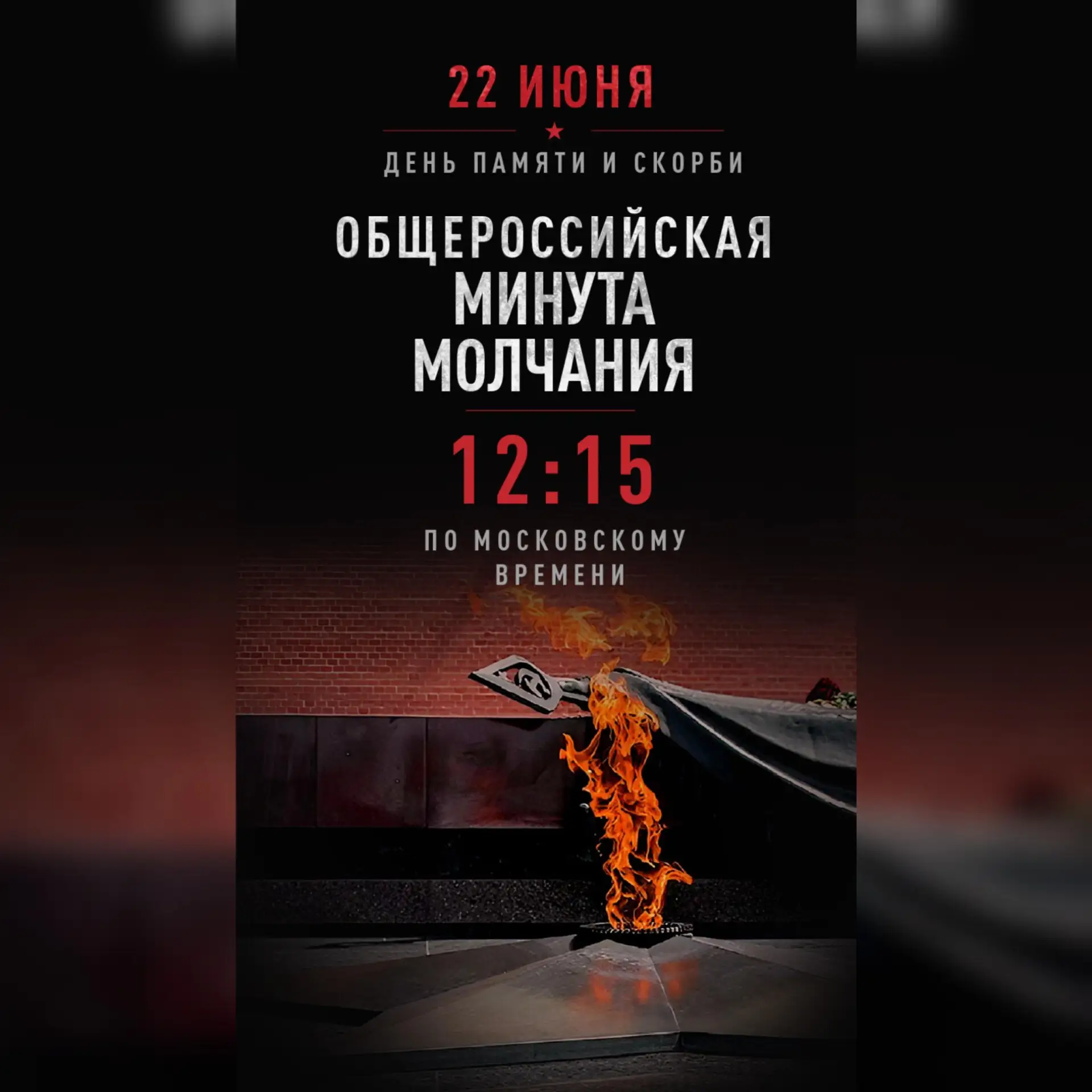 Всероссийская акция
«Минута молчания»

22 июня 2026 года в 12:15 по всей стране пройдет масштабная В