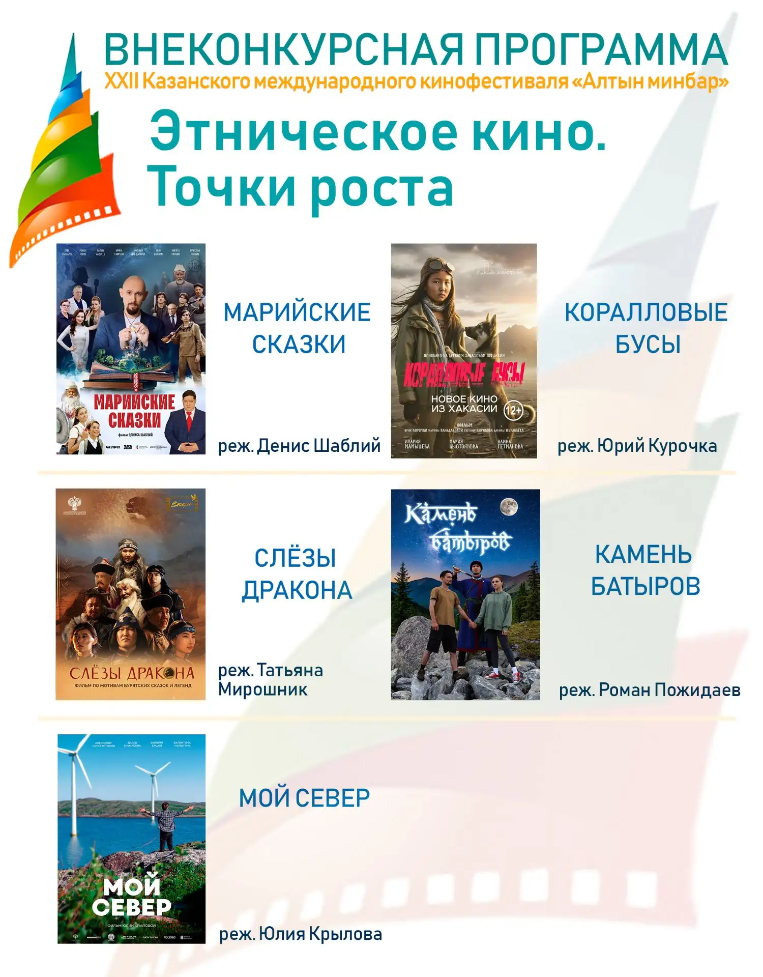 Этнические сказки на кинофестивале «Алтын минбар» во внеконкурсной программе.
🎥Программа «Этническо