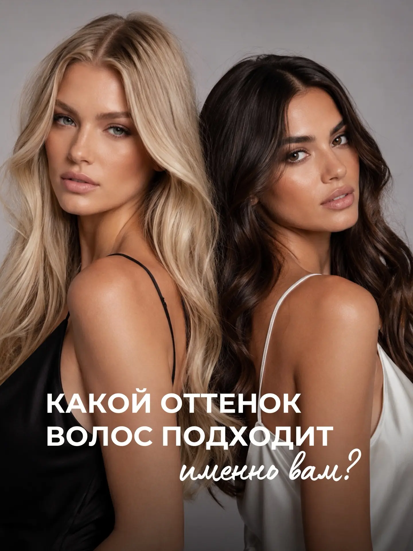 Иногда подобрать свой оттенок волос — это почти как найти любимую вещь в гардеробе: сра...