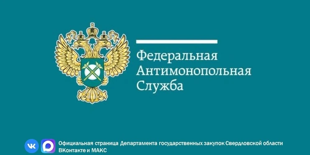 📣Закупки по 44-ФЗ
 
Уважаемые заказчики!

📎Напоминаем о 📨письме ФАС России от 11.02.2026 № ГР/105