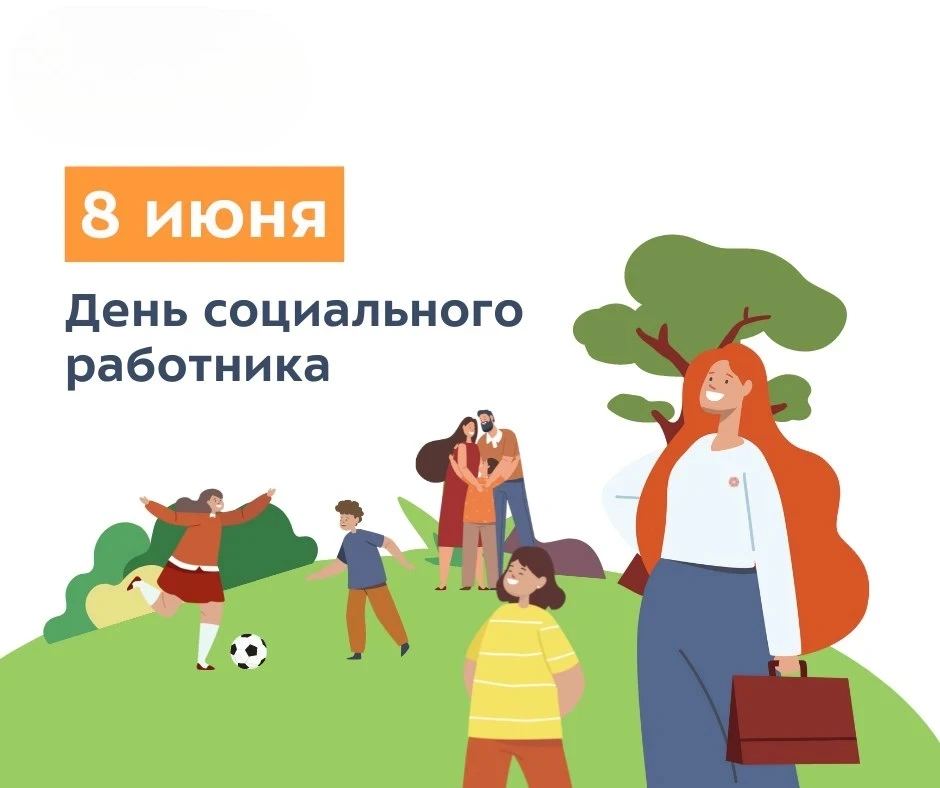 ❤ Уважаемые коллеги!
От всей души поздравляем вас с профессиональным праздником — Днём социального р