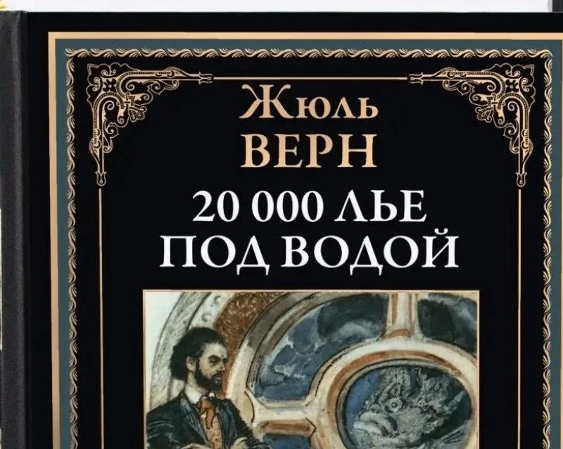 Книга, по которой БГ учился читать была "180 000 лье под водой". Не может же такого быт...