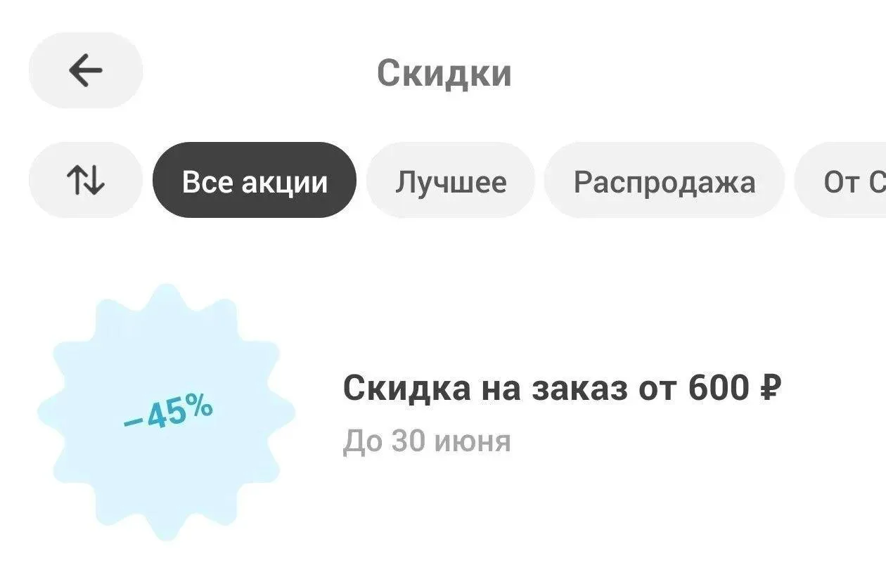 45% скидка в Самокате

Проверяем Самокат. Некоторым раздали скидку 45% на заказ от 600р. Лимит 500р.