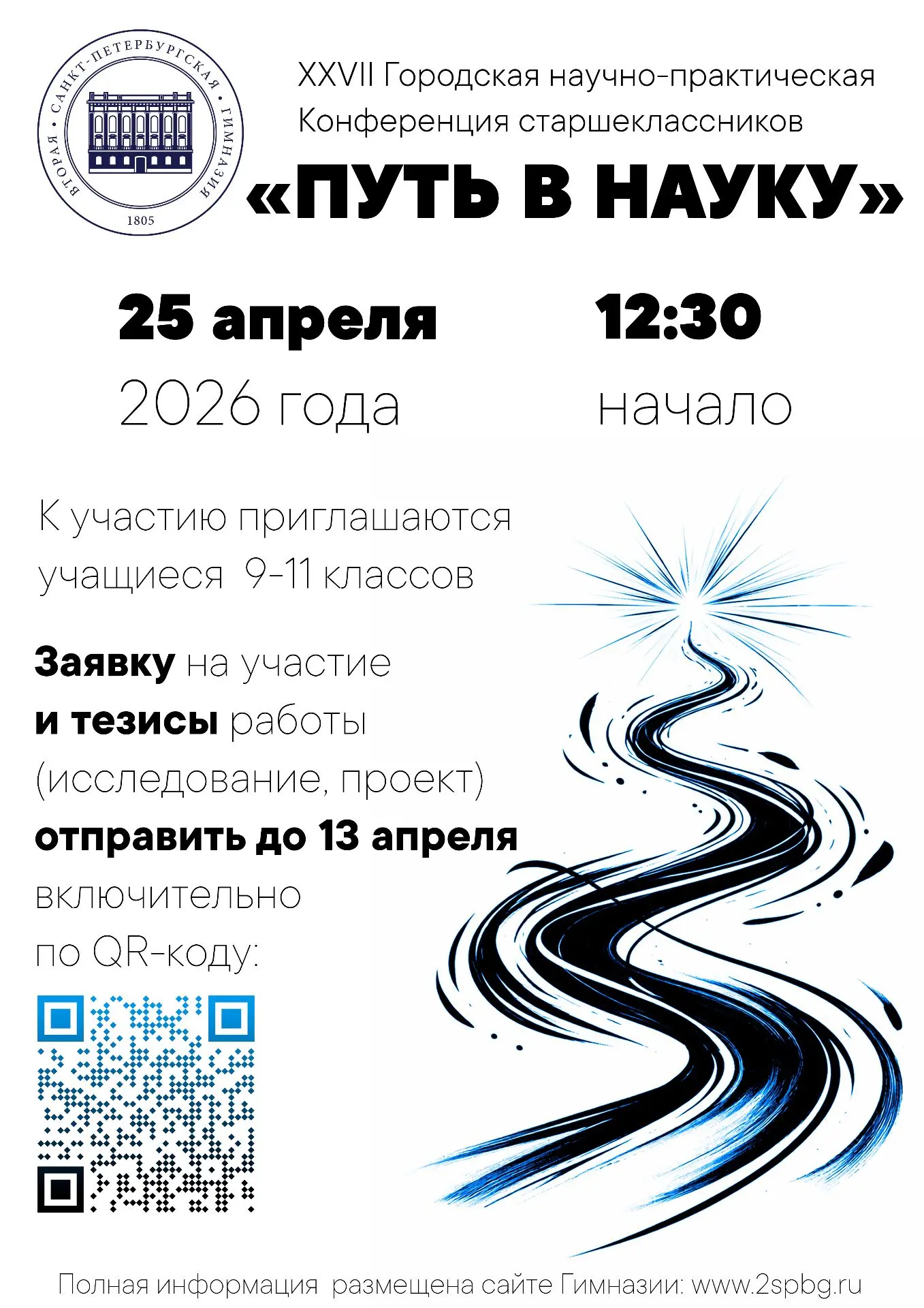 Вторая Санкт-Петербургская Гимназия приглашает принять участие в ХХVII Городской научно...