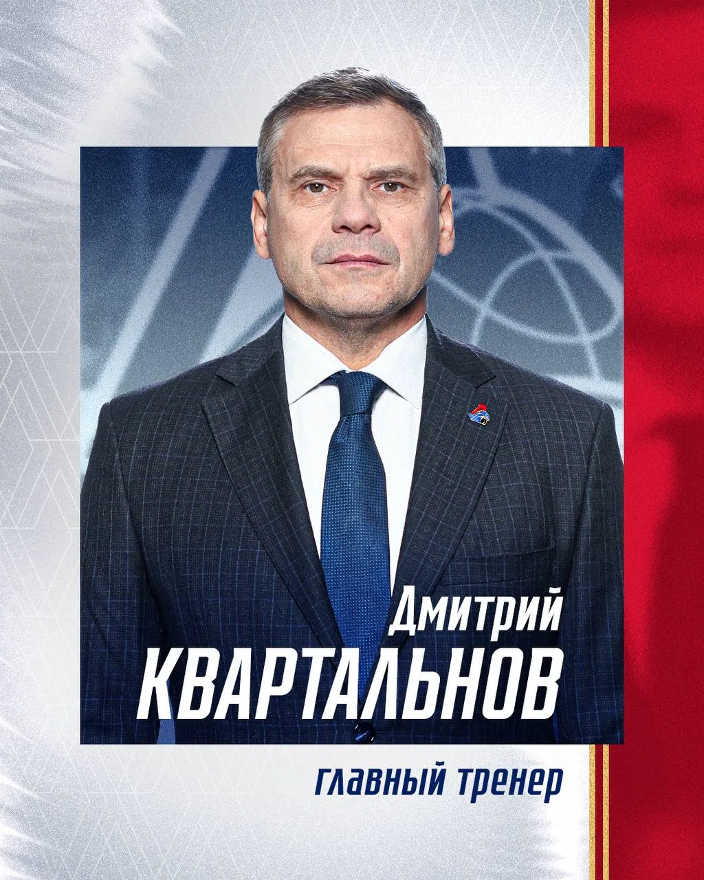 Дмитрий Квартальнов — главный тренер ярославского "Локомотива"
