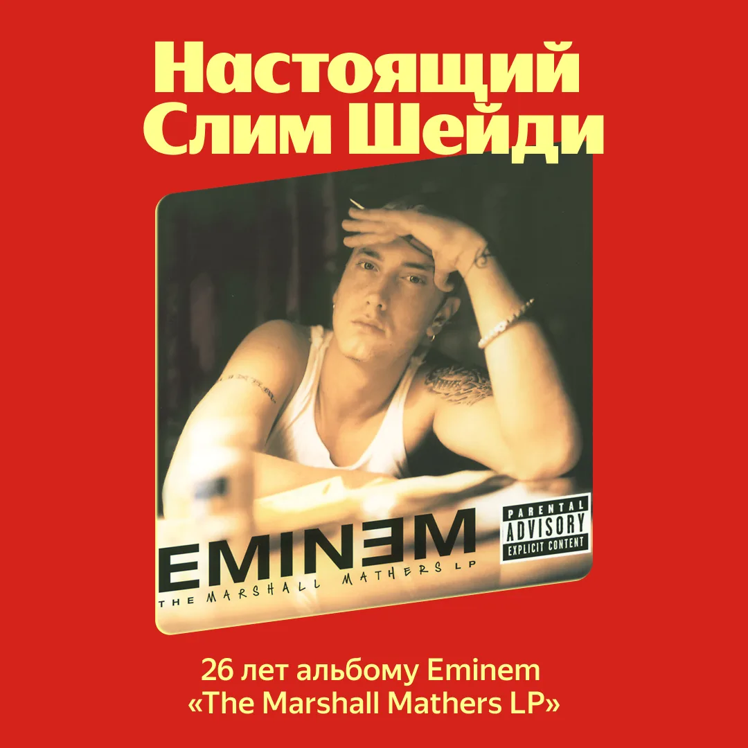 Годовщина провокационного «The Marshall Mathers LP»   В этом релизе Eminem сочетает глубоко личную л