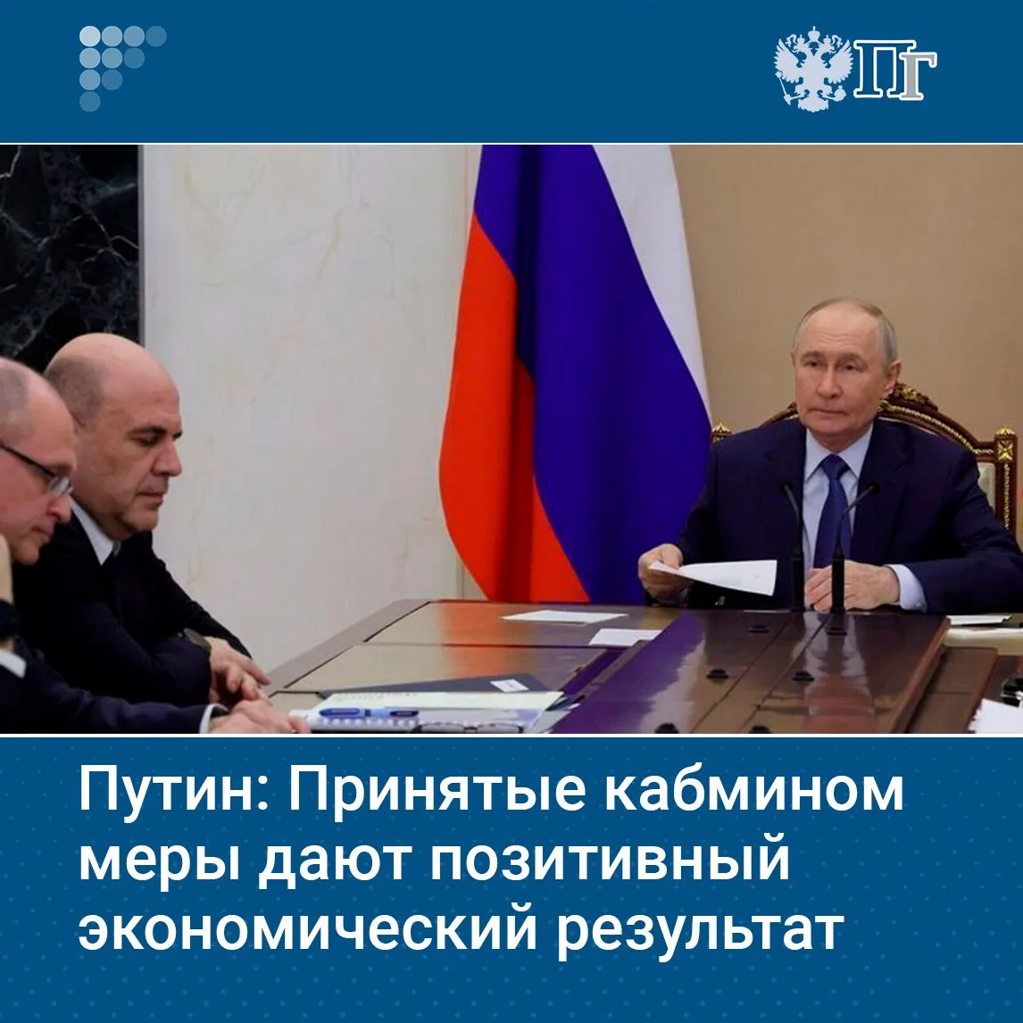 Позитивная экономическая статистика показывает, что меры Правительства РФ начали приносить результат