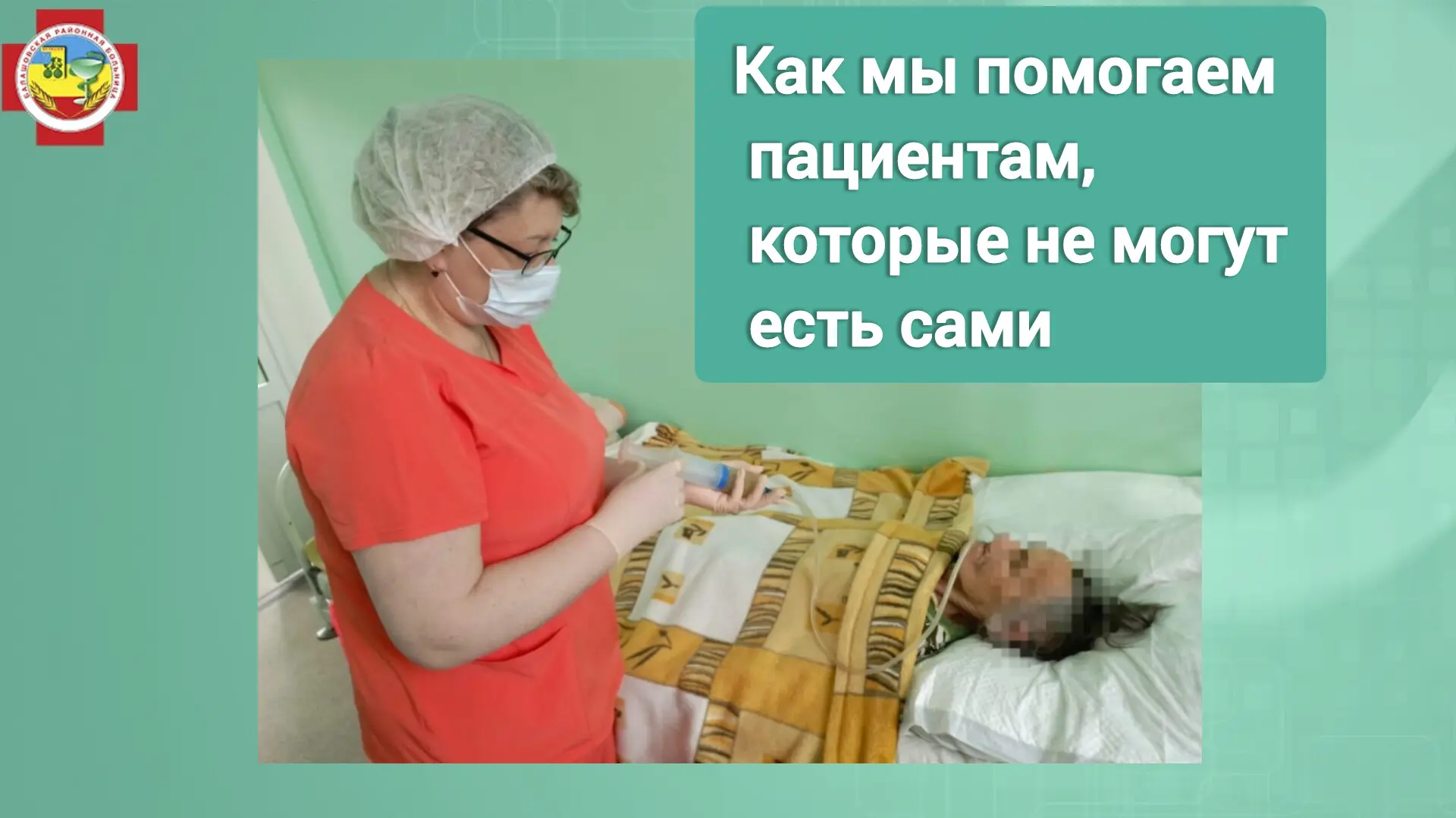 После тяжёлой болезни, инсульта, травмы или операции человек порой временно теряет способность питат