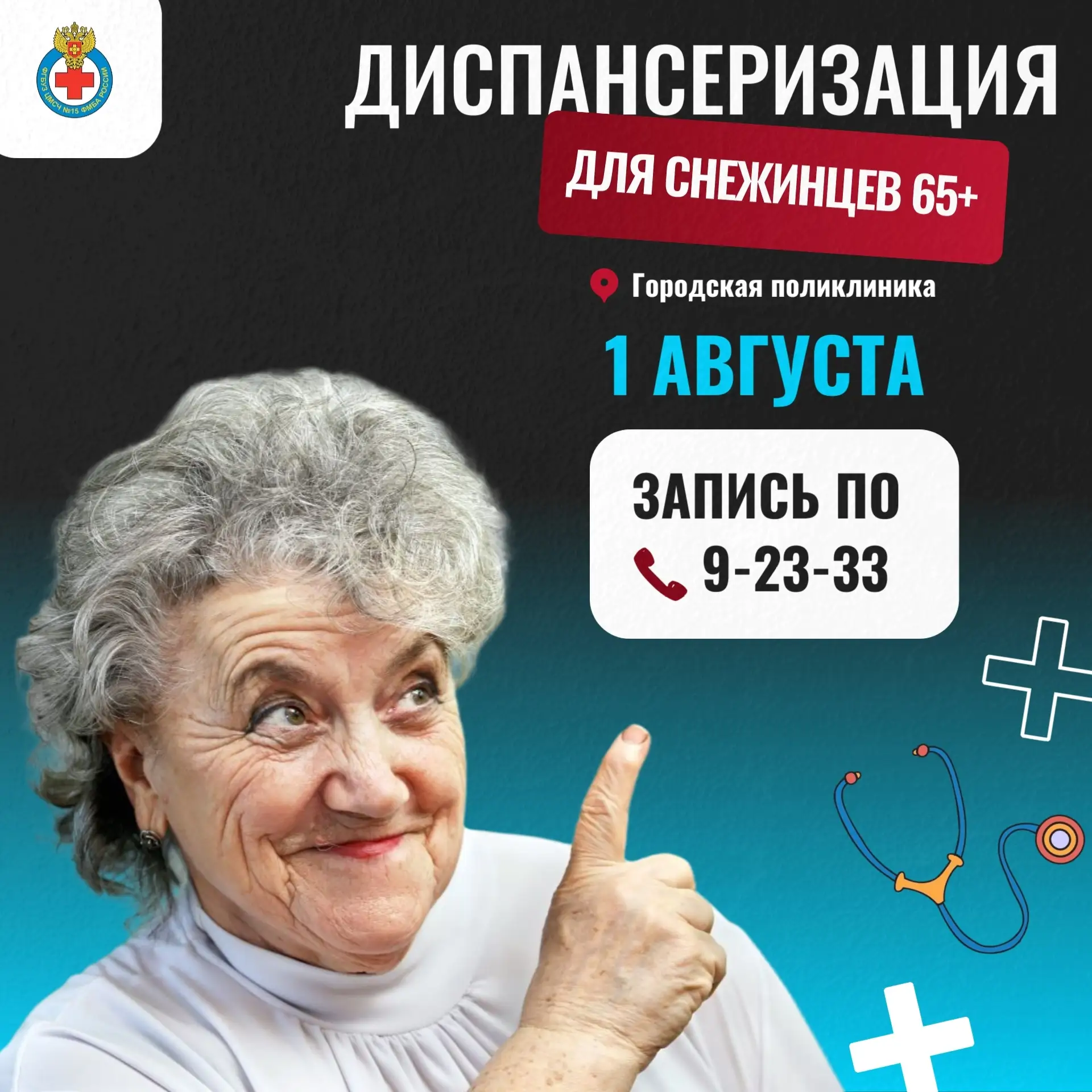 Запишите бабушку на диспансеризацию!