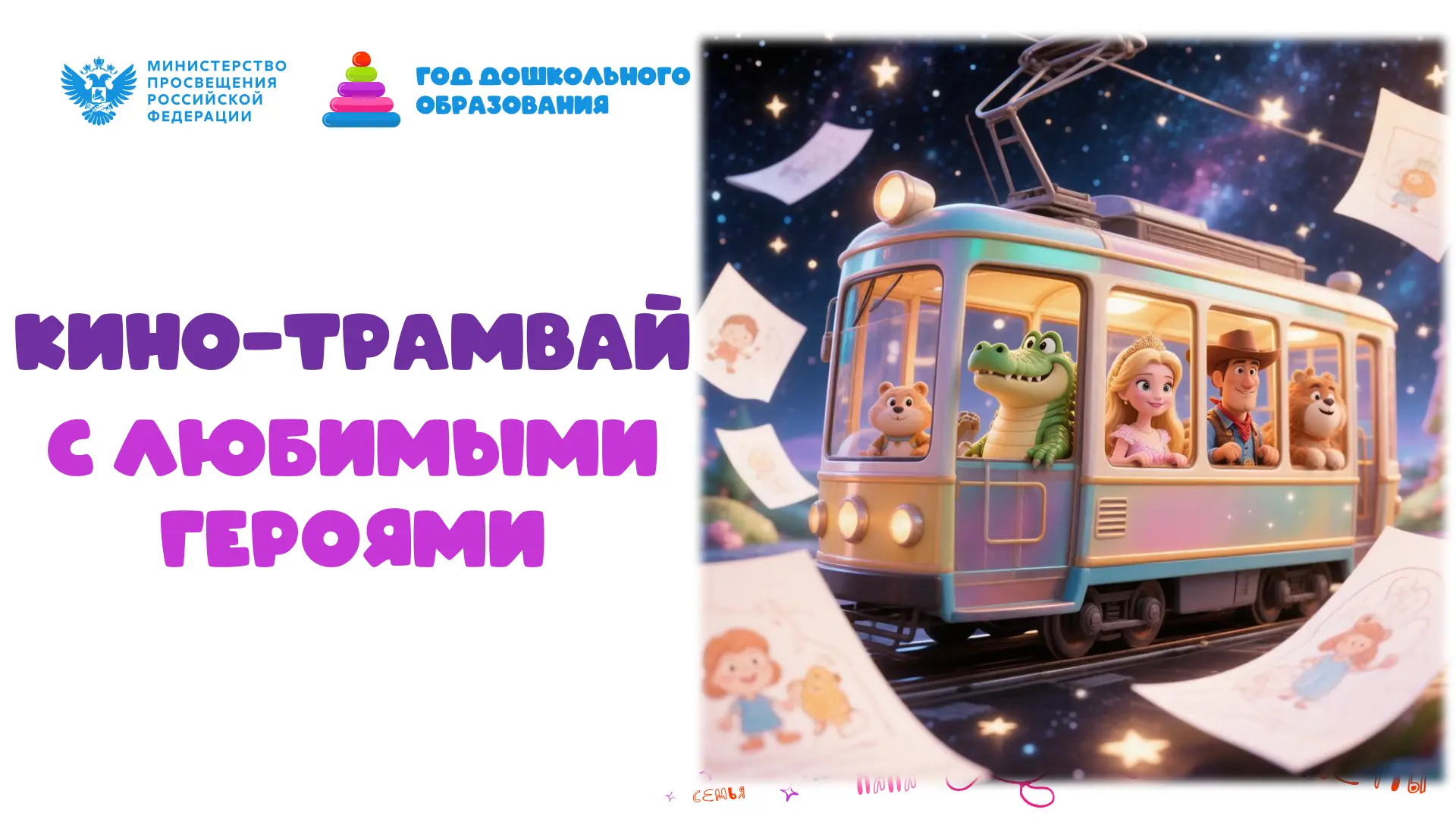 Мы отправились в путешествие на волшебном «Кино-трамвае»! 🚃✨