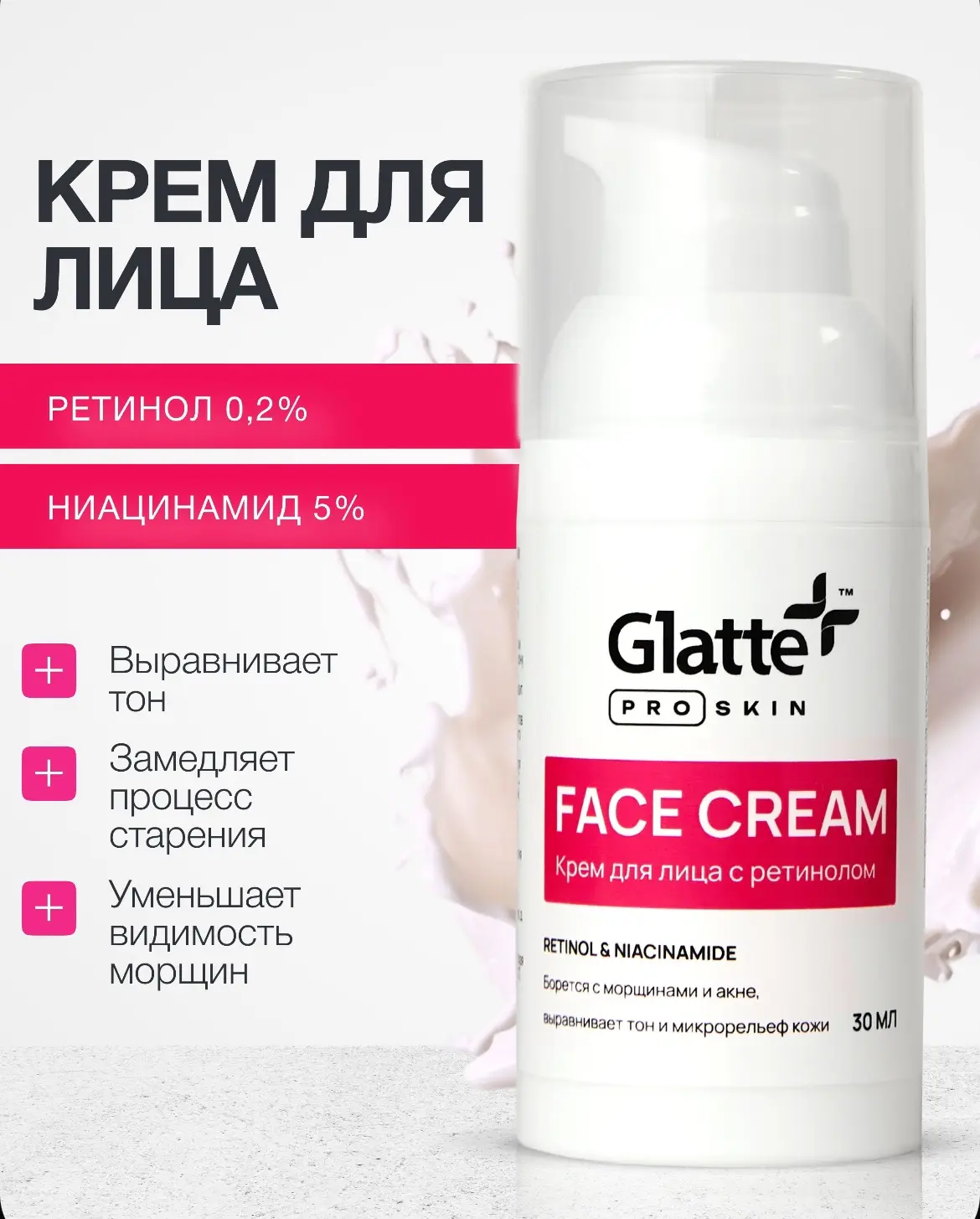 Крем для лица Glatte с ретинолом 💖
