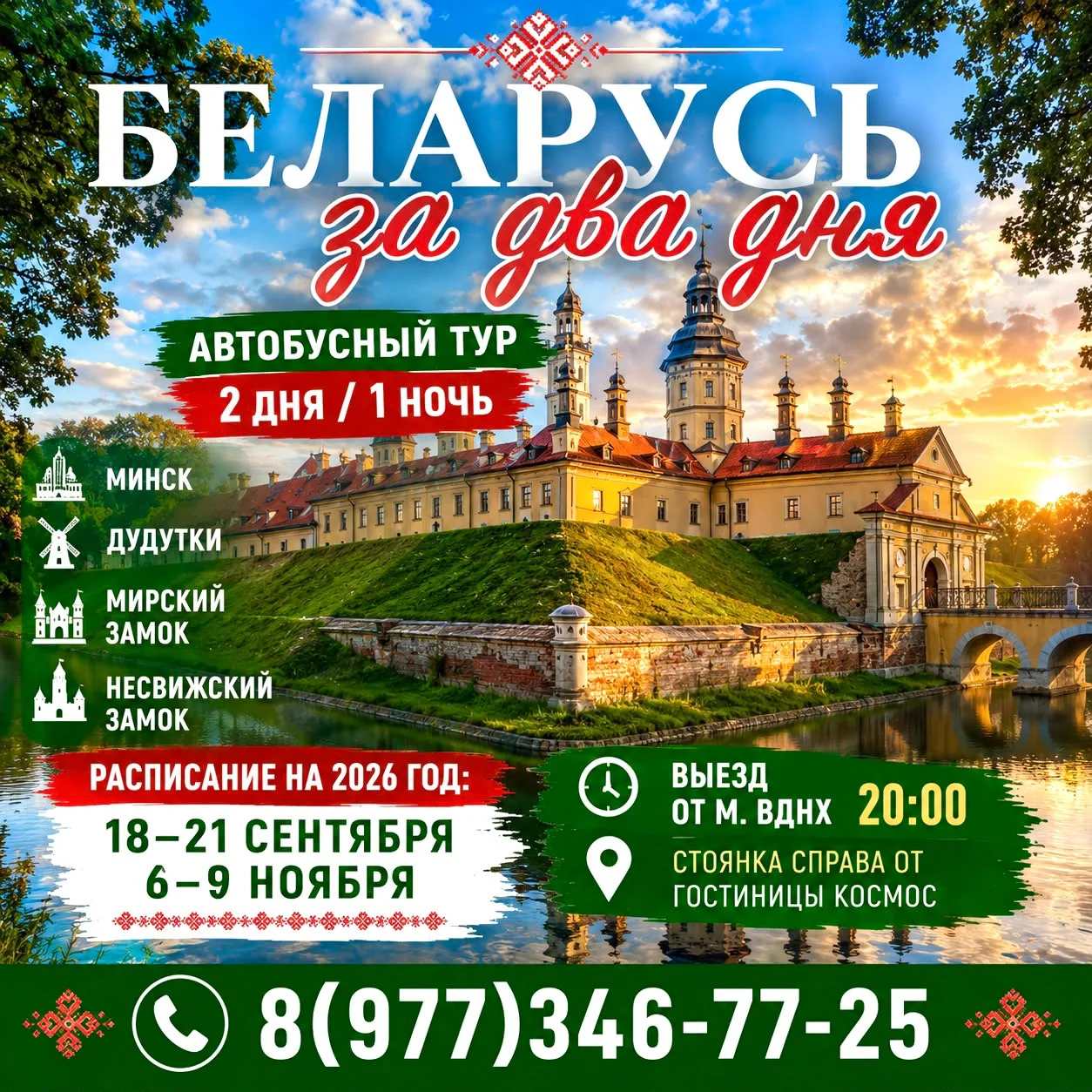 🇧🇾 БЕЛАРУСЬ ЗА ДВА ДНЯ
