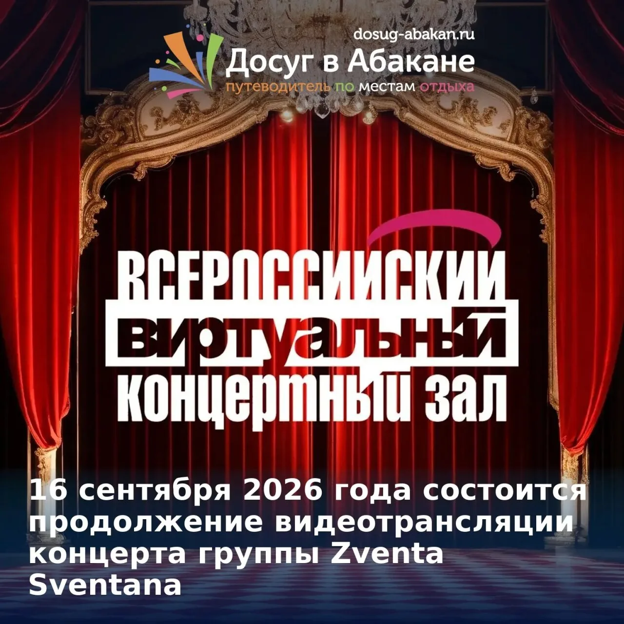 🎼 16 сентября в Абакане состоится продолжение видеотрансляции концерта группы Zventa S...