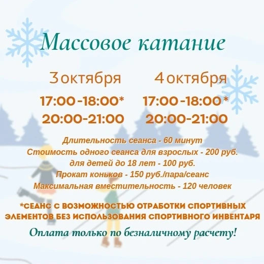 ✅ Напоминаем, что в субботу и воскресенье состоятся сеансы массового катания в Ледовом ...