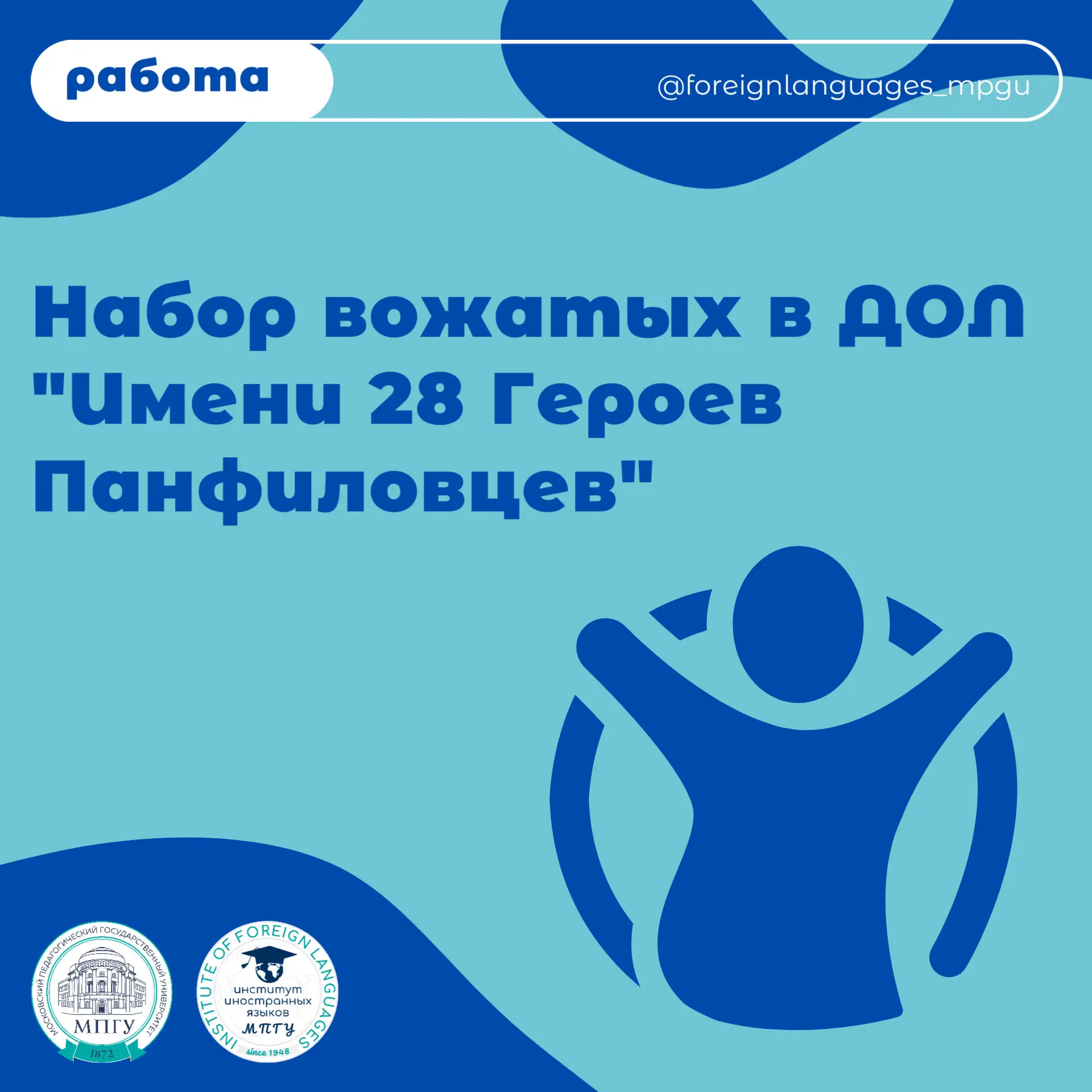 Идет набора вожатых в ДОЛ "Имени 28 Героев Панфиловцев" на 6 летнюю смену (17-30 августа)