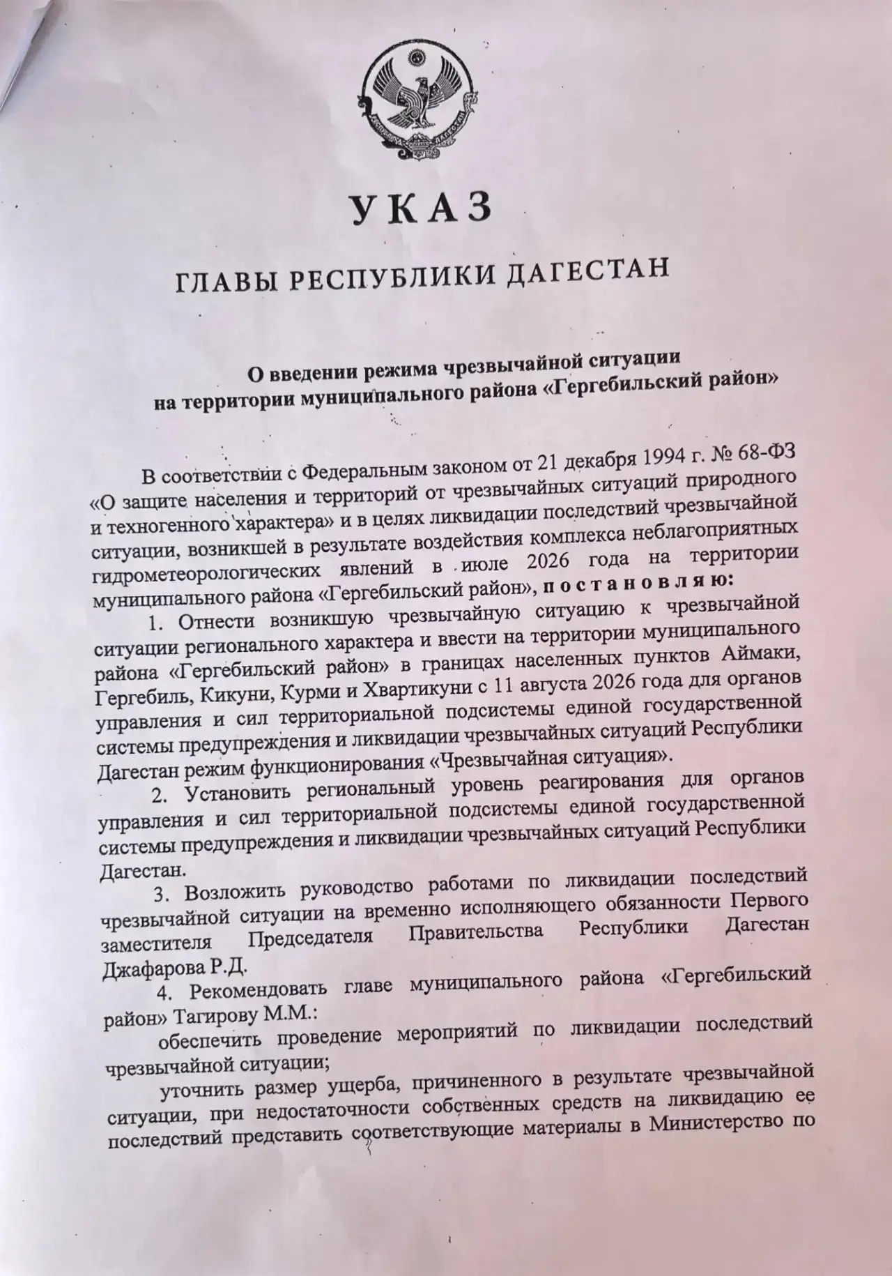 В Гергебильском районе введён режим ЧС регионального уровня