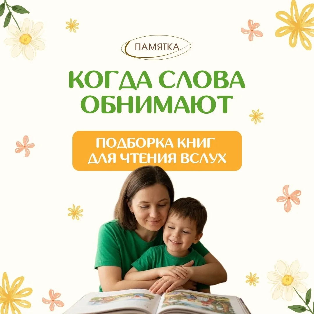 📋 Памятка - "Когда слова обнимают" - с подборкой книг для чтения вслух детям дошкольно...