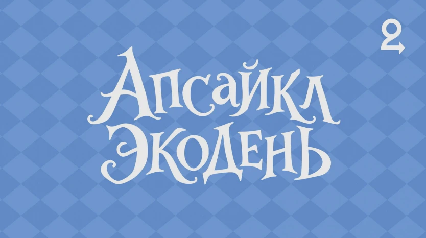 **Экодень в Мастерской фонда «Второе дыхание»**♻