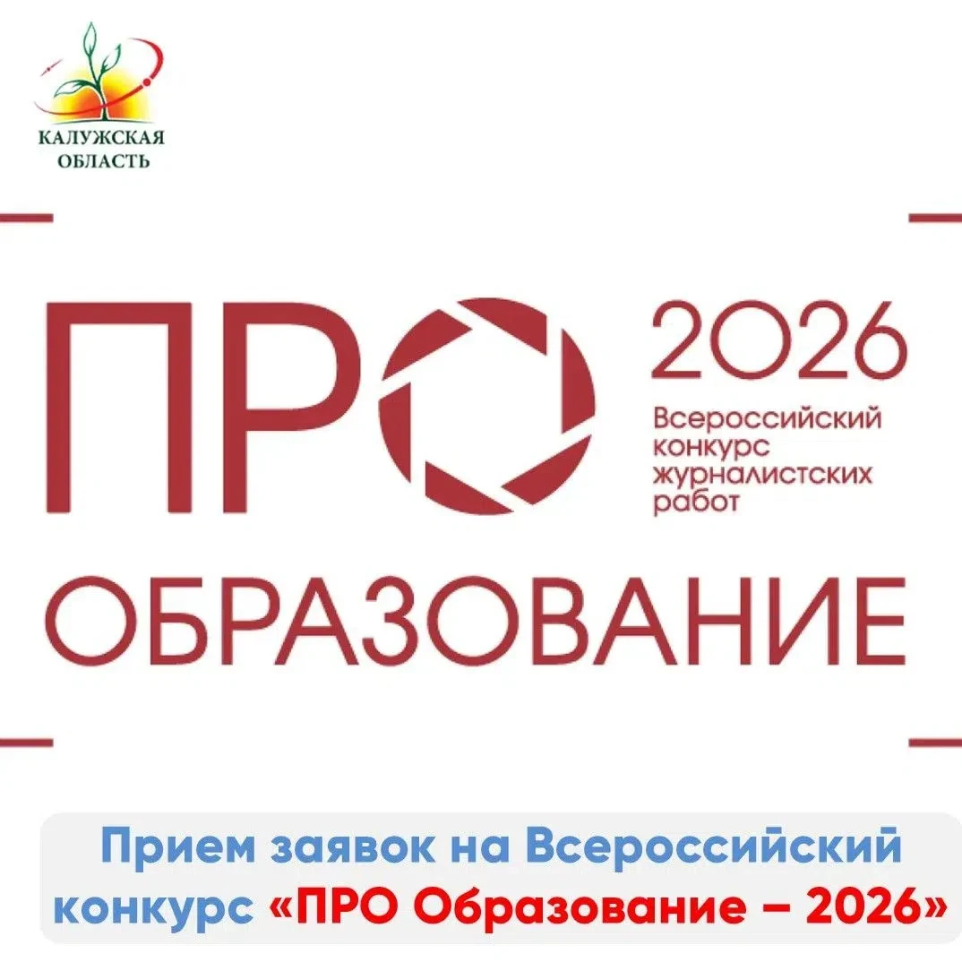 Прием заявок на Всероссийский конкурс «ПРО Образование - 2026»