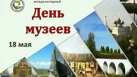 С Международным днем музеев!