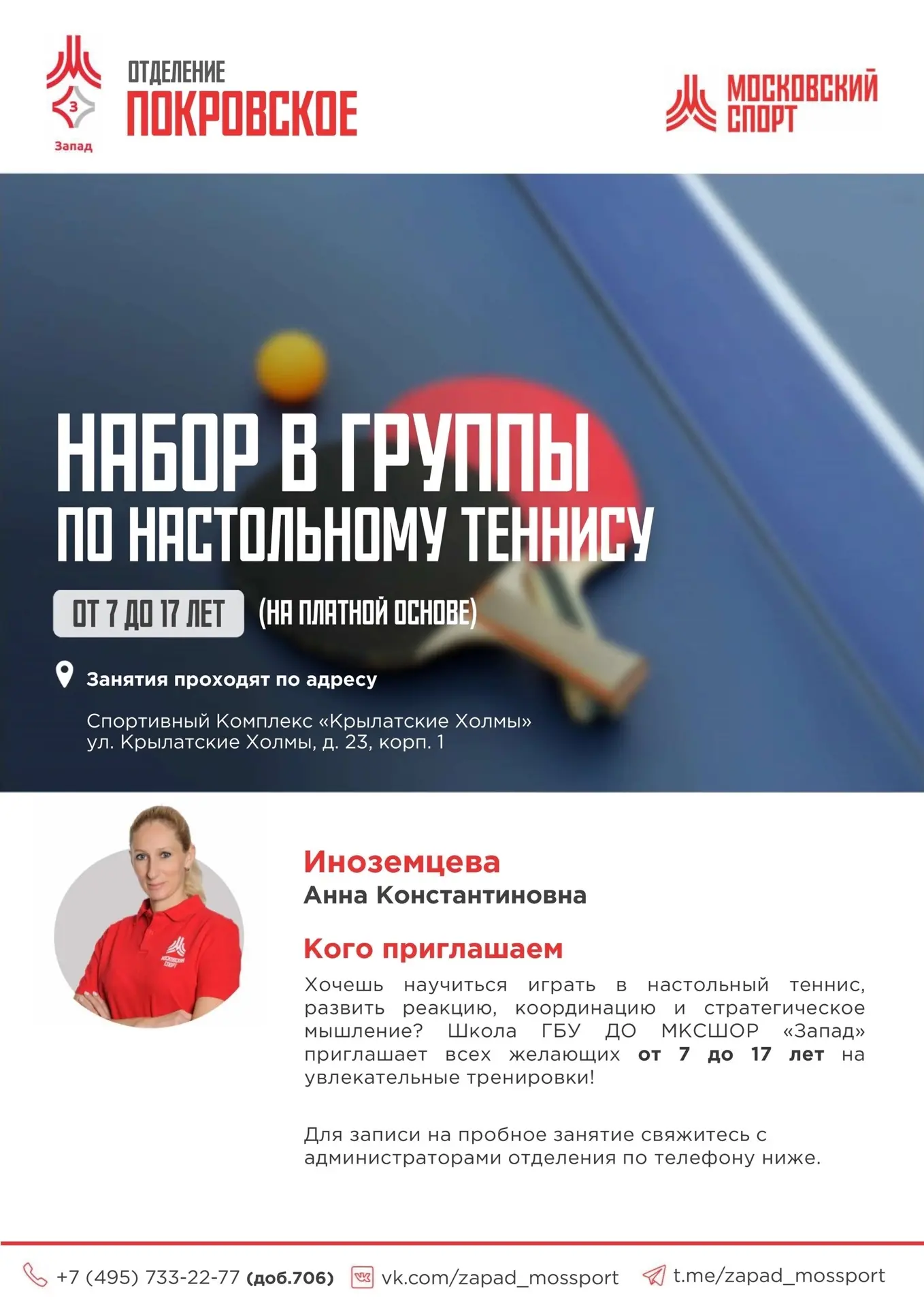 🏅 Приглашаем всех желающих в спортивные группы отделения "Покровское" на платной основ...
