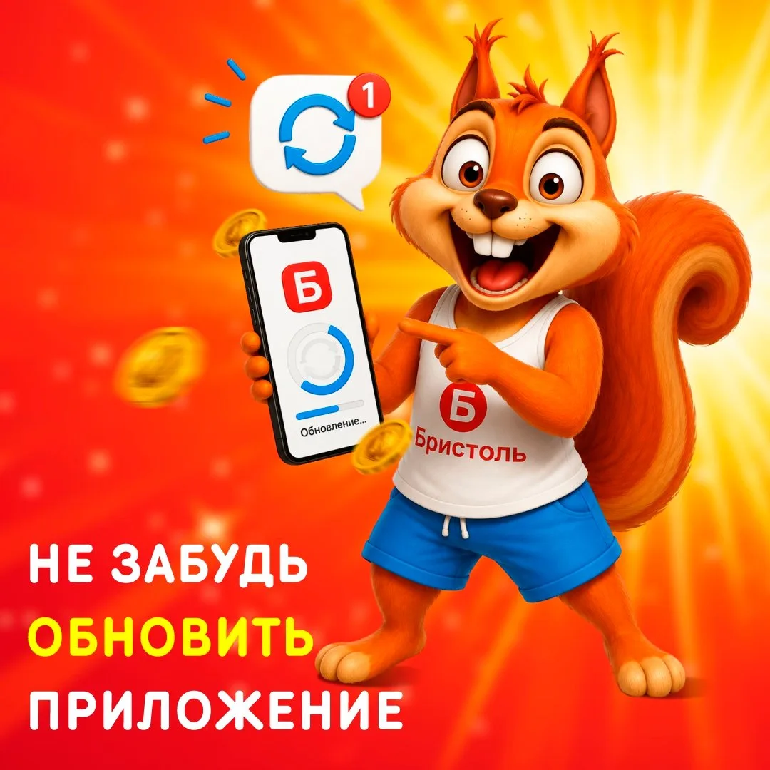 📱Обнови приложение Бристоль!