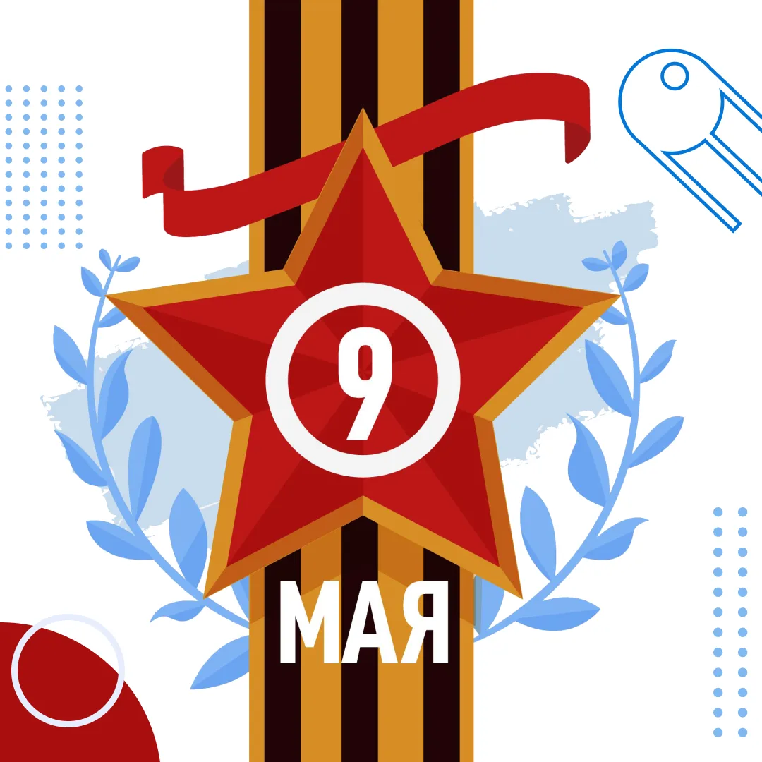 С Днём Победы!  9 Мая — особая дата для каждой семьи и всей нашей страны. В этот день мы вспоминаем 